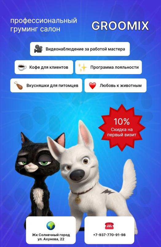 Groomix ������� � ������