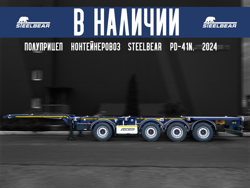 ���������� ������������� Steelbear PD-41N, 2024